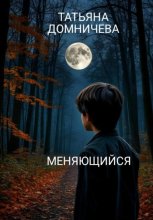 Меняющийся