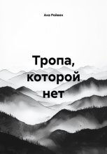 Тропа, которой нет