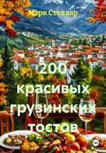 200 красивых грузинских тостов