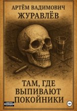 Сказки Торгензарда. Там, где выпивают покойники