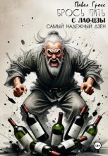 БРОСЬ ПИТЬ С ЛАО-ЦЗЫ