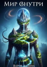 Мир внутри