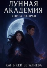 Лунная академия. Книга вторая