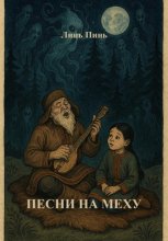 Песни на меху