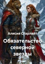 Обязательство северной звезды