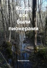 Когда все были пионерами