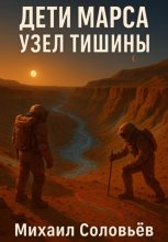 Дети Марса. Узел тишины. Книга 1