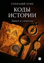 Коды истории. Знаки и символы