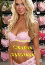 Старая знакомая