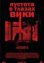 Пустота в глазах Вики