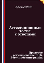 Аттестационные тесты с ответами. Правовое регулирование РЦБ. Регулирование рынка