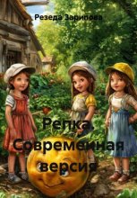 Репка. Современная версия