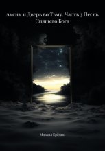 Аксик и Дверь во Тьму. Часть 3 Песнь Спящего Бога