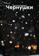 Чернушки