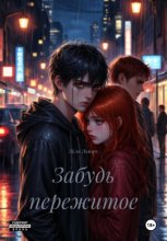 Забудь пережитое