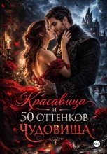 Красавица и 50 оттенков Чудовища