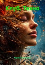 Клуб. Техно