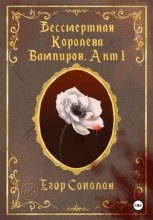 Бессмертная Королева вампиров. Акт 1