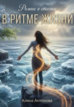 Роман в стихах. В ритме жизни