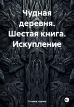 Чудная деревня. Шестая книга. Искупление