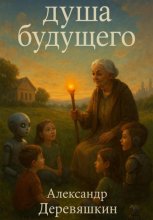 Душа будущего