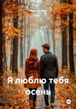 Я люблю тебя осень