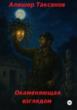 Окаменяющая взглядом