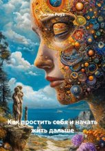 Как простить себя и начать жить дальше