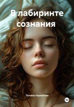 В лабиринте сознания