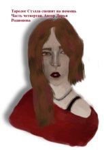 Таролог Стэлла спешит на помощь. Часть четвертая