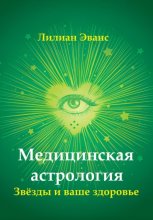 Медицинская астрология. Звёзды и ваше здоровье