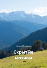 Скрытые мотивы