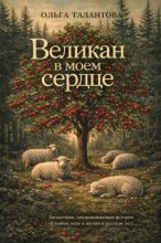Великан в моем сердце