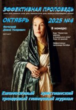 Эффективная проповедь. Ежемесячный христианский трендовый глянцевый журнал. Октябрь 2025