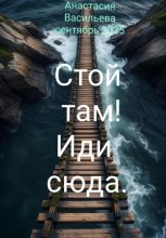 Стой там! Иди сюда