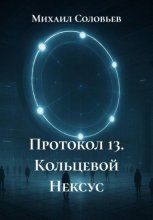 Протокол 13. Книга 2. Кольцевой Нексус