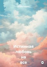 Истинная любовь на все времена. Часть II