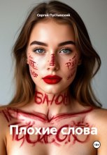 Плохие слова