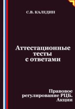 Аттестационные тесты с ответами. Правовое регулирование РЦБ. Акции