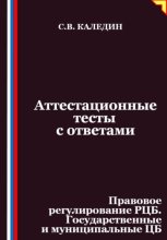 Аттестационные тесты с ответами. Правовое регулирование РЦБ. Государственные и муниципальные ЦБ