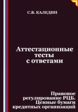 Аттестационные тесты с ответами. Правовое регулирование РЦБ. Ценные бумаги кредитных организаций
