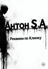 Реквием по Клинку