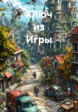 Ключ из Игры