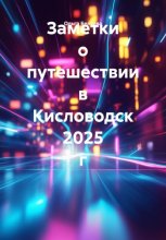 Заметки о путешествии в Кисловодск 2025 г