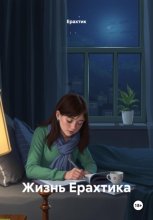 Жизнь Ерахтика