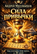 Сила привычки. Как изменить свою жизнь за 30 дней