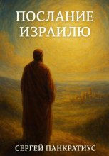 Послание Израилю