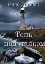 Тень над маяком