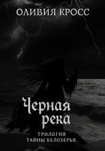 Черная река. Трилогия Тайны Белозерья