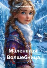 Маленькая волшебница
